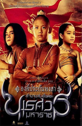 King Naresuan: The Legend of the Great King Naresuan รีวิวหนัง