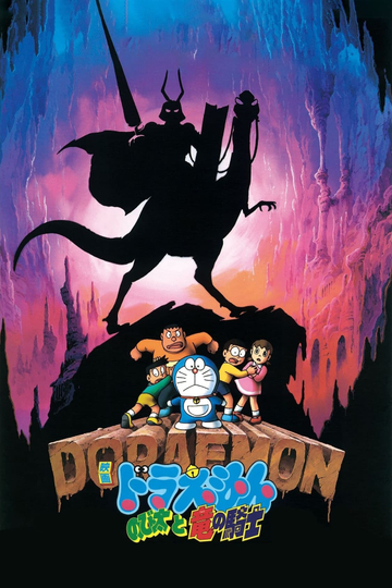 Doraemon The Movie 28: Nobita's Great Adventure in the Kingdom of Dinosaurs รีวิวหนัง